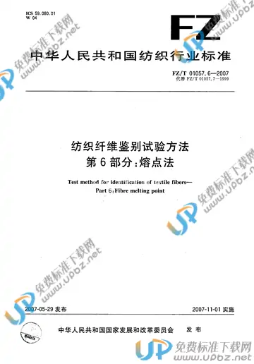 FZ/T 01057.6-2007 免费下载