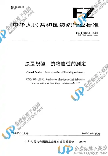 FZ/T 01063-2008 免费下载