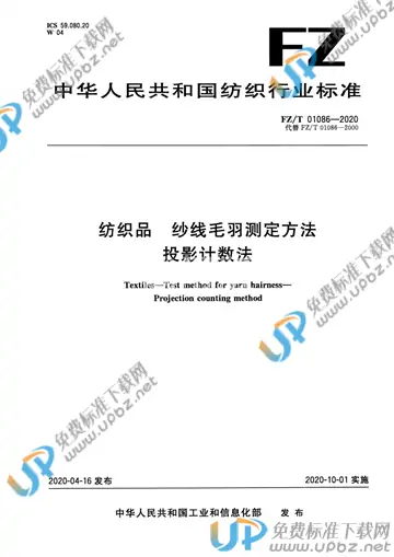 FZ/T 01086-2020 免费下载