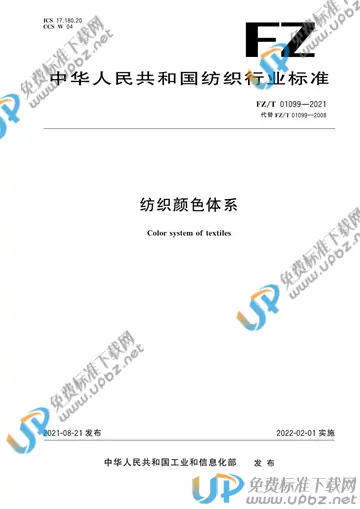 FZ/T 01099-2021 免费下载