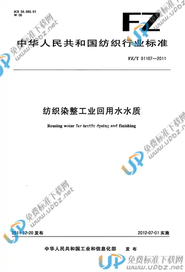 FZ/T 01107-2011 免费下载