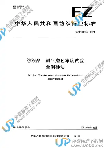 FZ/T 01156-2021 免费下载