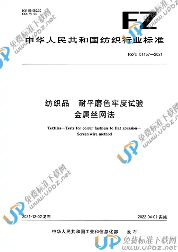 FZ/T 01157-2021 免费下载
