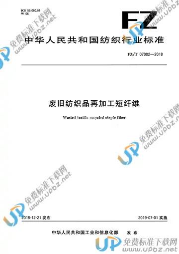 FZ/T 07002-2018 免费下载