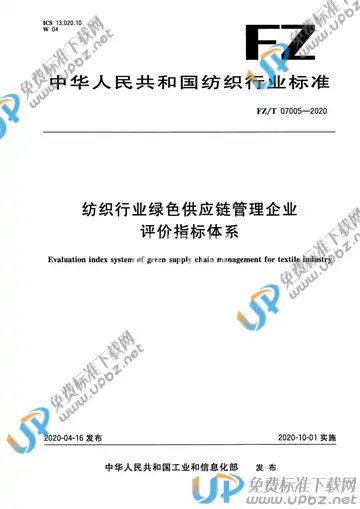 FZ/T 07005-2020 免费下载