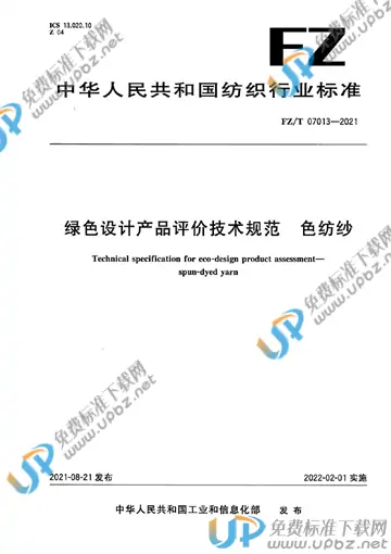 FZ/T 07013-2021 免费下载