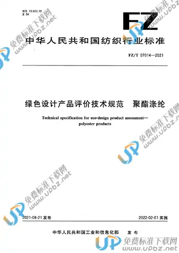 FZ/T 07014-2021 免费下载