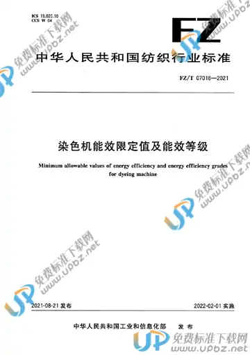 FZ/T 07018-2021 免费下载