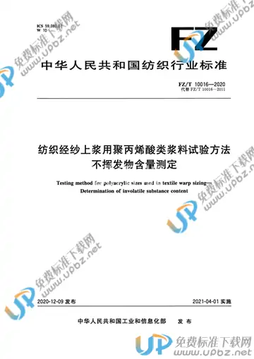 FZ/T 10016-2020 免费下载