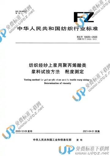 FZ/T 10020-2020 免费下载