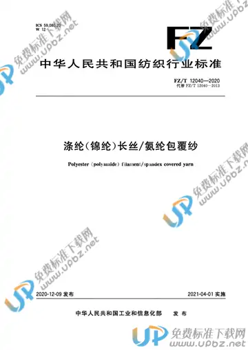 FZ/T 12040-2020 免费下载