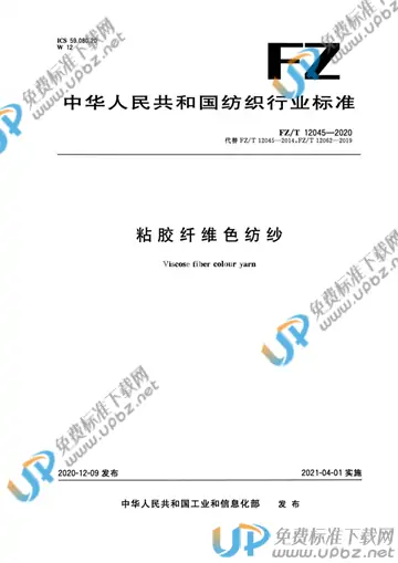 FZ/T 12045-2020 免费下载