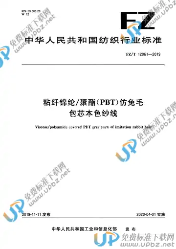 FZ/T 12061-2019 免费下载