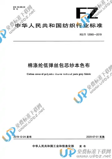 FZ/T 12065-2019 免费下载