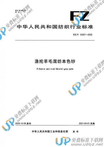 FZ/T 12067-2020 免费下载