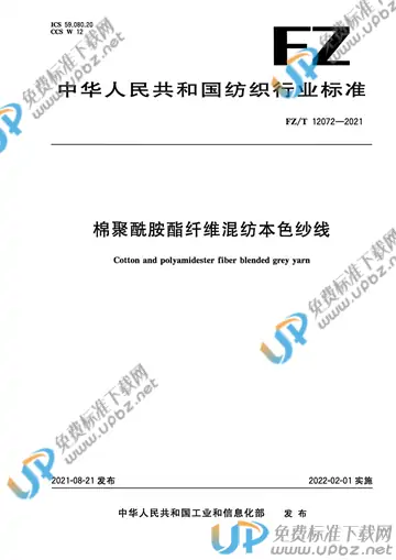 FZ/T 12072-2021 免费下载