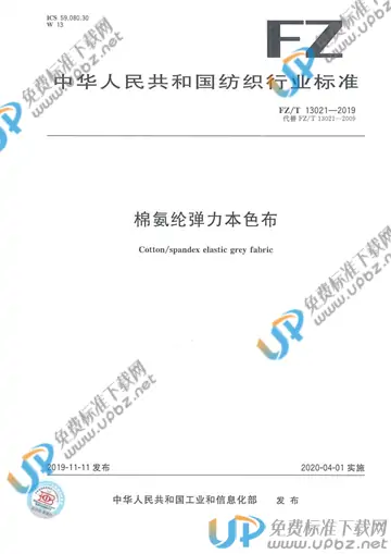FZ/T 13021-2019 免费下载