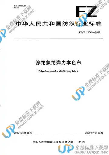 FZ/T 13049-2019 免费下载
