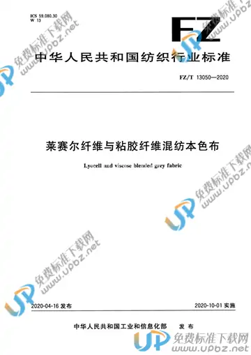 FZ/T 13050-2020 免费下载