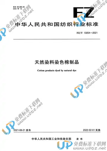 FZ/T 13054-2021 免费下载