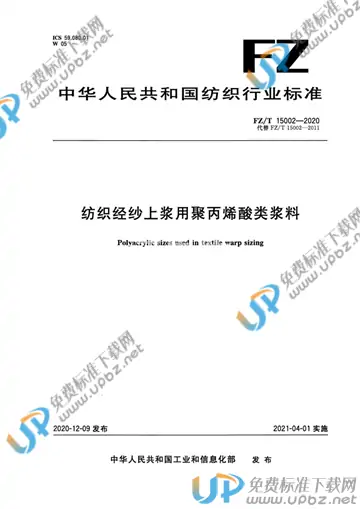 FZ/T 15002-2020 免费下载