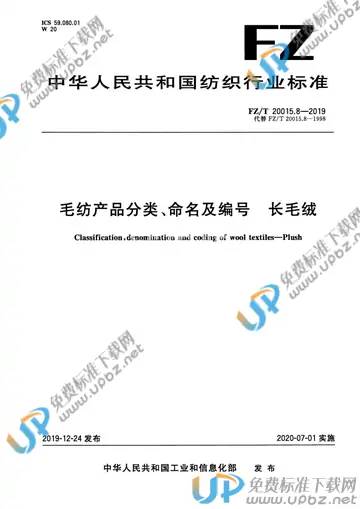 FZ/T 20015.8-2019 免费下载