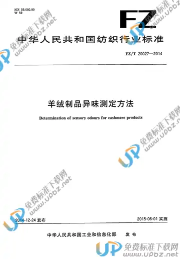 FZ/T 20027-2014 免费下载