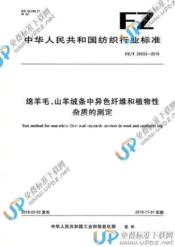FZ/T 20033-2019 免费下载
