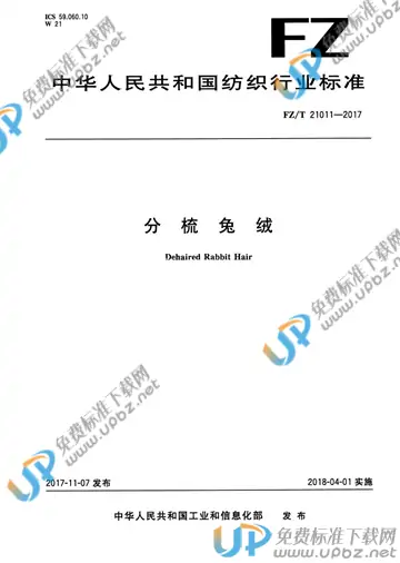 FZ/T 21011-2017 免费下载