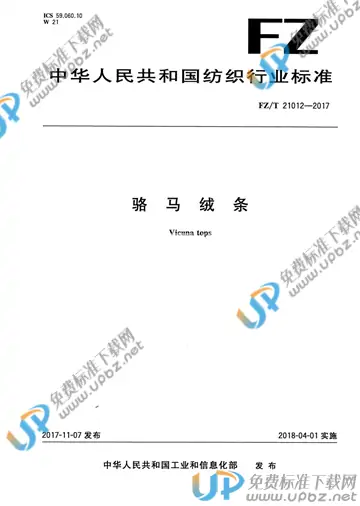 FZ/T 21012-2017 免费下载