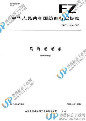 FZ/T 21013-2017 免费下载