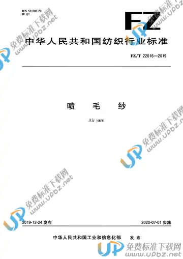 FZ/T 22016-2019 免费下载