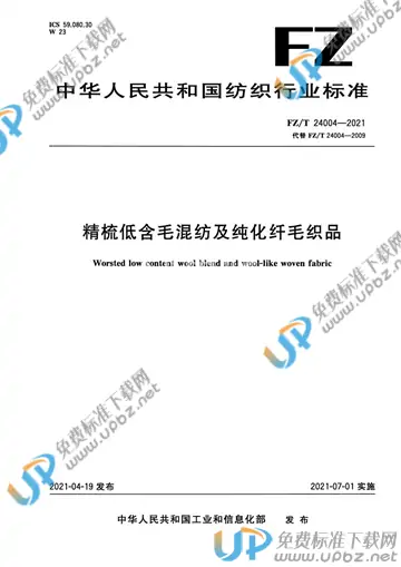FZ/T 24004-2021 免费下载