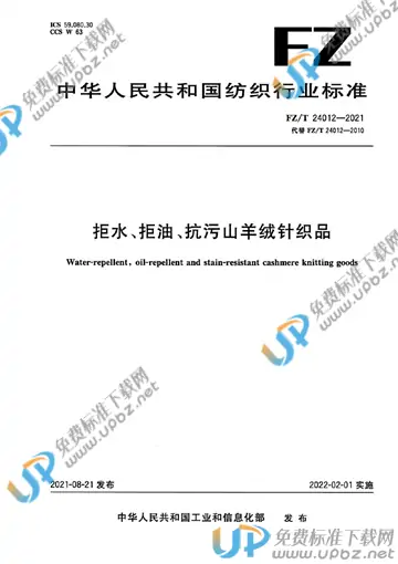 FZ/T 24012-2021 免费下载