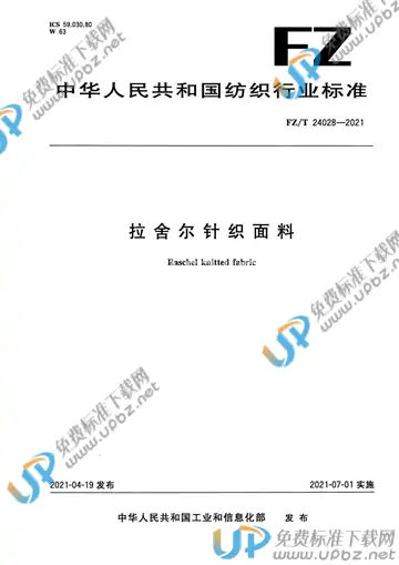 FZ/T 24028-2021 免费下载