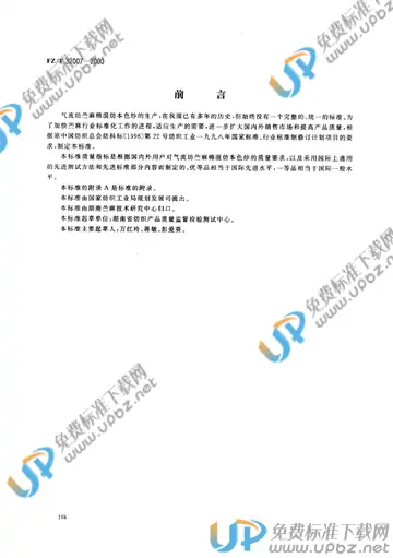 FZ/T 32007-2000 免费下载