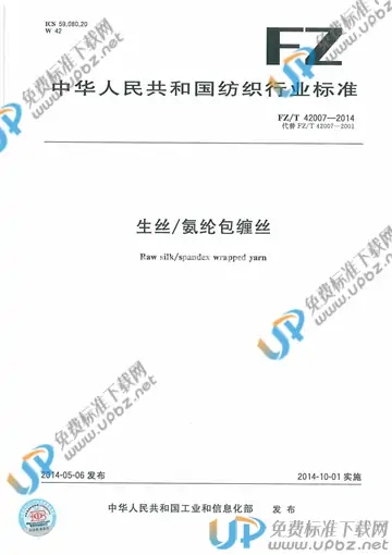 FZ/T 42007-2014 免费下载