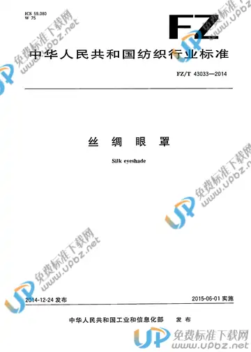 FZ/T 43033-2014 免费下载