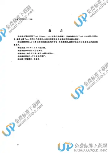 FZ/T 50010.12-1998(2010) 免费下载