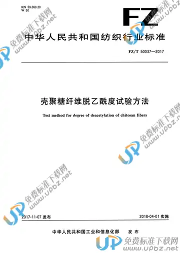 FZ/T 50037-2017 免费下载