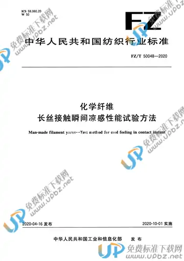 FZ/T 50048-2020 免费下载