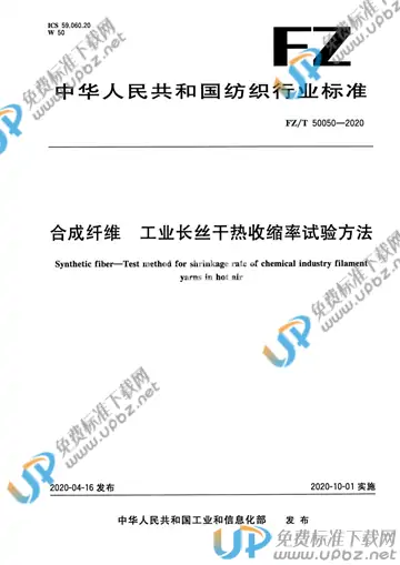 FZ/T 50050-2020 免费下载