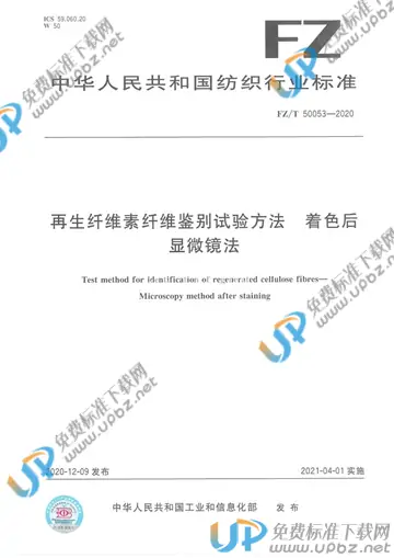 FZ/T 50053-2020 免费下载