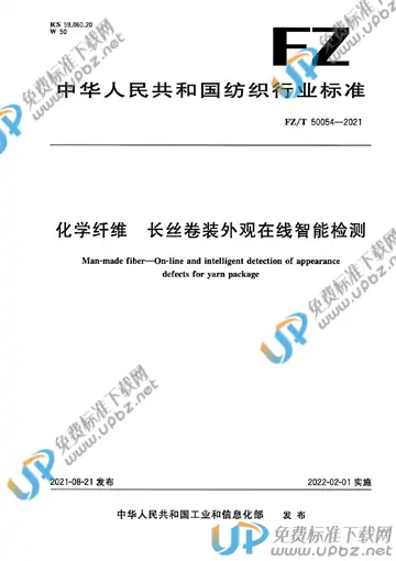 FZ/T 50054-2021 免费下载