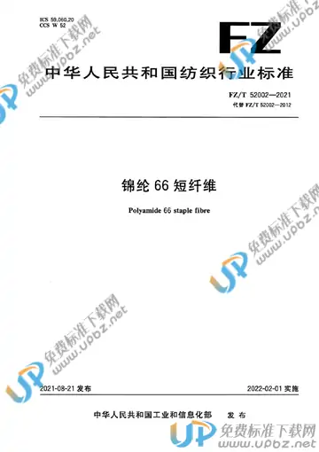 FZ/T 52002-2021 免费下载