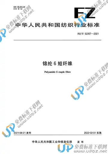 FZ/T 52057-2021 免费下载