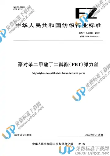 FZ/T 54040-2021 免费下载