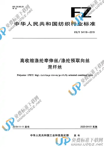 FZ/T 54118-2019 免费下载
