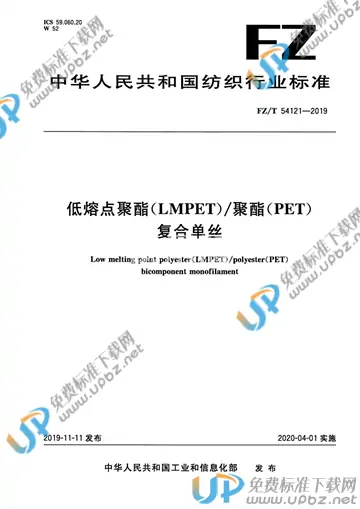 FZ/T 54121-2019 免费下载
