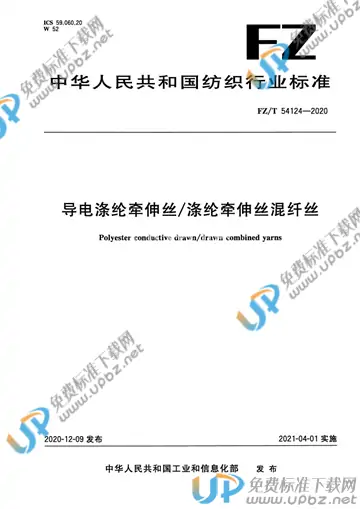 FZ/T 54124-2020 免费下载